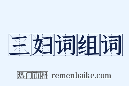 三妇词组词是什么意思的图片